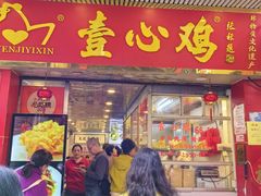 -文记壹心鸡(宝华路店)