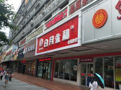 门面-日月永和中国餐饮名店(凤凰店)