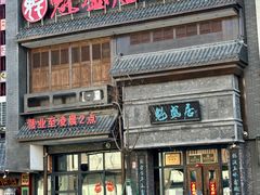 -魁盛居百年鲁菜馆(县西巷店)