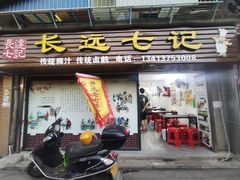 门面-长远七记
