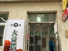门面-大益烤鸡