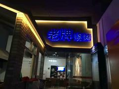 -老牌卷筒粉(伦理路店)