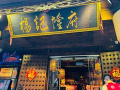 -杨记隆府(重庆总店)