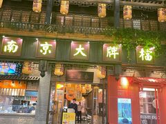 -南京大牌档(夫子庙贡院街店)