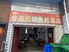 -正宗杨记普洱酸醋米线(总店)