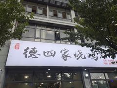 门面-德四家·云南傣味烧烤品牌(和谐店)