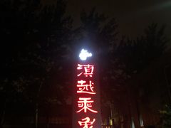 -滇越乘象云南餐厅(豆各庄店)