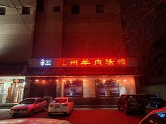 门面-虢州羊肉馆(三门峡店)