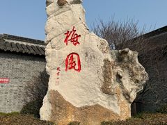 -梅园