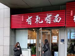 门面-有礼有面(知春路店)