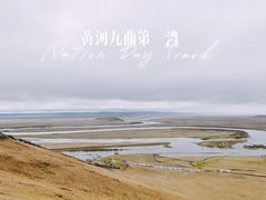 -黄河九曲第一湾