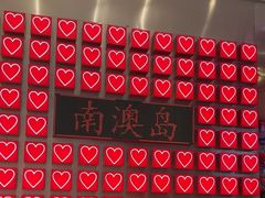 -南澳岛打卡果汁冰公司