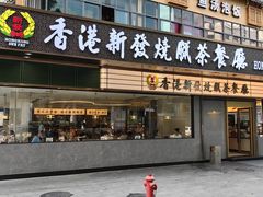 -香港新发烧腊茶餐厅(书城店)