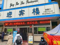 -迎宾楼(解放西街店)