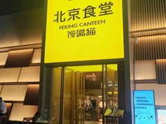 -馋嘴猫北京食堂·烤鸭·宵夜(亚运村店)