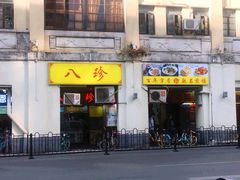 -八珍·广式煎饺·广州老字号(北京路总店)
