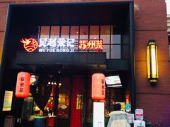 门面-吴越荣记苏州菜·松鼠桂鱼(月光码头店)