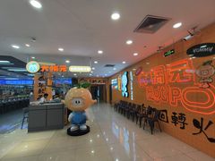 -大橘元自助回转火锅(天河新天地店)