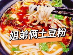 -姐弟俩土豆粉(北京双桥万达店)