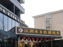 -江湖水乡铁锅炖魚(周庄嘉园店)