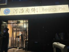 -河沿肉饼Beijing Pie(锡拉胡同店)