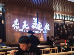 -亮亮拉面(师范路店)