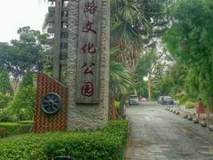 -铁路文化公园