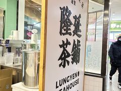 -隆延茶铺(学清路驹然店)