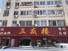 门面-三盛楼饭店(四流中路店)