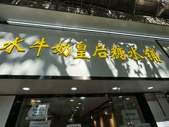 -水牛奶皇后糖水铺