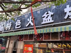 门面-陈小肠自助火盆烧烤(海门渔村美食街店)