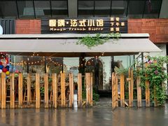 门面-慢隅法式小馆·生日求婚西餐厅