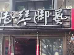 -陆琴脚艺·足浴·SPA(夫子庙店)