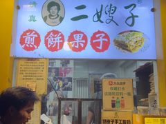 -清真·二嫂子煎饼果子(卫津路总店)