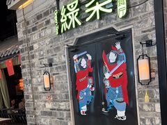 -绿茶餐厅(昆明世纪金源店)