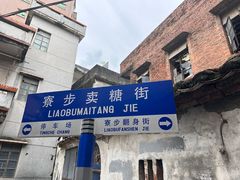 -寮步香市古镇休闲景区