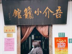 门面-吾介小籠館