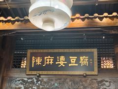 -陈麻婆豆腐总店