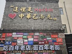 -中华巴洛克风情街