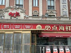 -必点海鲜·海肠捞饭大王(滨江道店)
