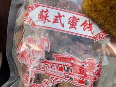 -苏州市吴中区光福窑上花果蜜饯厂