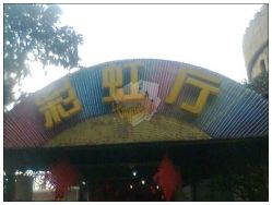 -金庭庄园酒店彩虹厅