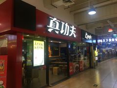 -真功夫(大商新玛特店)