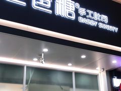 门面-爸爸糖吐司面包(北京崇文门店)