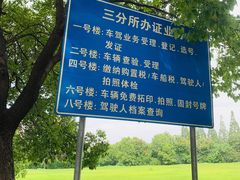 -上海市公安局交通警察总队车辆管理所三分所