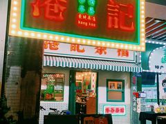 门面-港爺茶檔·茶餐厅(东晓南路店)