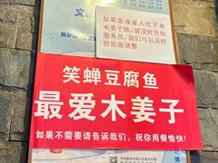 -青山青豆花·笑禅豆腐鱼(黄泥塝店)