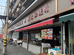 -潘记红烧肉(兴隆街店)
