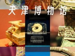 -天津博物馆