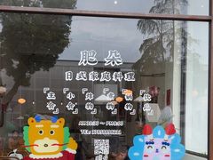 -肥朵食堂(带梦胡同店)